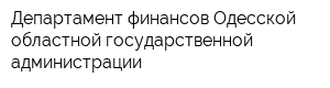 Департамент финансов Одесской областной государственной администрации