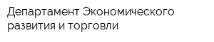 Департамент Экономического развития и торговли