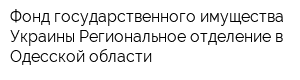 Фонд государственного имущества Украины Региональное отделение в Одесской области