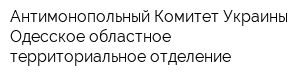 Антимонопольный Комитет Украины Одесское областное территориальное отделение