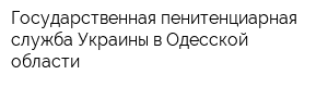 Государственная пенитенциарная служба Украины в Одесской области