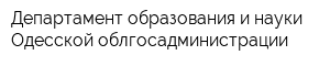 Департамент образования и науки Одесской облгосадминистрации
