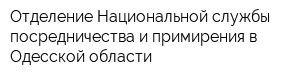 Отделение Национальной службы посредничества и примирения в Одесской области