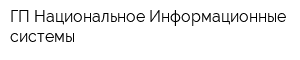 ГП Национальное Информационные системы