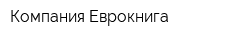 Компания Еврокнига