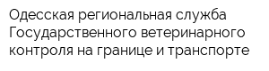 Одесская региональная служба Государственного ветеринарного контроля на границе и транспорте