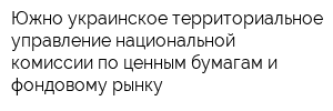 Южно-украинское территориальное управление национальной комиссии по ценным бумагам и фондовому рынку