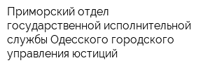 Приморский отдел государственной исполнительной службы Одесского городского управления юстиций