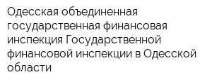 Одесская объединенная государственная финансовая инспекция Государственной финансовой инспекции в Одесской области
