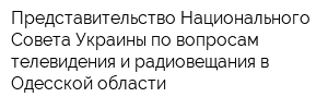 Представительство Национального Совета Украины по вопросам телевидения и радиовещания в Одесской области