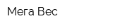 Мега Вес