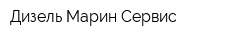 Дизель Марин Сервис