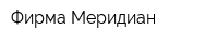 Фирма Меридиан