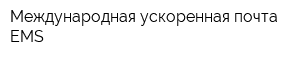 Международная ускоренная почта EMS