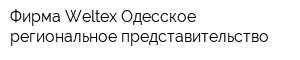 Фирма Weltex Одесское региональное представительство