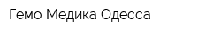 Гемо Медика Одесса