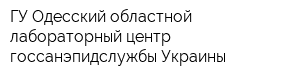 ГУ Одесский областной лабораторный центр госсанэпидслужбы Украины