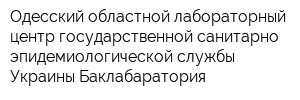 Одесский областной лабораторный центр государственной санитарно-эпидемиологической службы Украины Баклабаратория