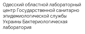 Одесский областной лабораторный центр Государственной санитарно-эпидемиологической службы Украины Бактериологическая лаборатория