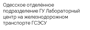 Одесское отделённое подразделение ГУ Лабораторный центр на железнодорожном транспорте ГСЭСУ