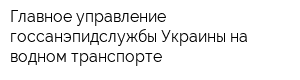 Главное управление госсанэпидслужбы Украины на водном транспорте