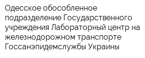 Одесское обособленное подразделение Государственного учреждения Лабораторный центр на железнодорожном транспорте Госсанэпидемслужбы Украины
