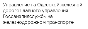 Управление на Одесской железной дороге Главного управления Госсанэпидслужбы на железнодорожном транспорте