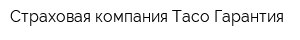 Страховая компания Тасо-Гарантия