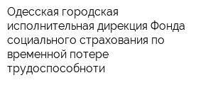 Одесская городская исполнительная дирекция Фонда социального страхования по временной потере трудоспособноти