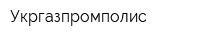 Укргазпромполис