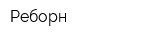 Реборн