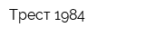 Трест-1984