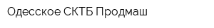 Одесское СКТБ Продмаш