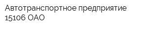 Автотранспортное предприятие - 15106 ОАО