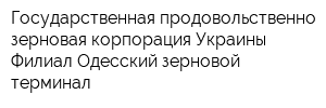 Государственная продовольственно-зерновая корпорация Украины Филиал Одесский зерновой терминал