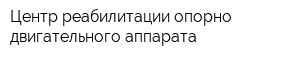 Центр реабилитации опорно-двигательного аппарата