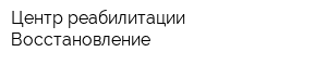 Центр реабилитации Восстановление