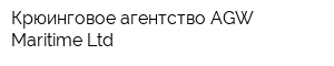 Крюинговое агентство AGW Maritime Ltd