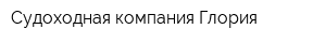 Судоходная компания Глория