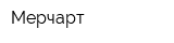Мерчарт