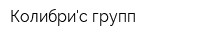Колибрис групп