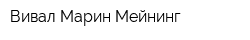 Вивал Марин Мейнинг