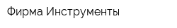 Фирма Инструменты