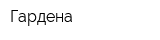 Гардена