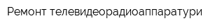 Ремонт телевидеорадиоаппаратури