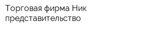 Торговая фирма Ник представительство