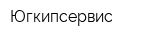 Югкипсервис