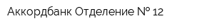 Аккордбанк Отделение   12