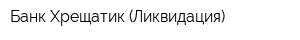 Банк Хрещатик (Ликвидация)