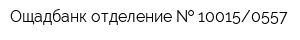 Ощадбанк отделение   100150557